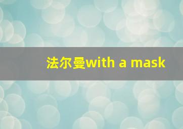 法尔曼with a mask